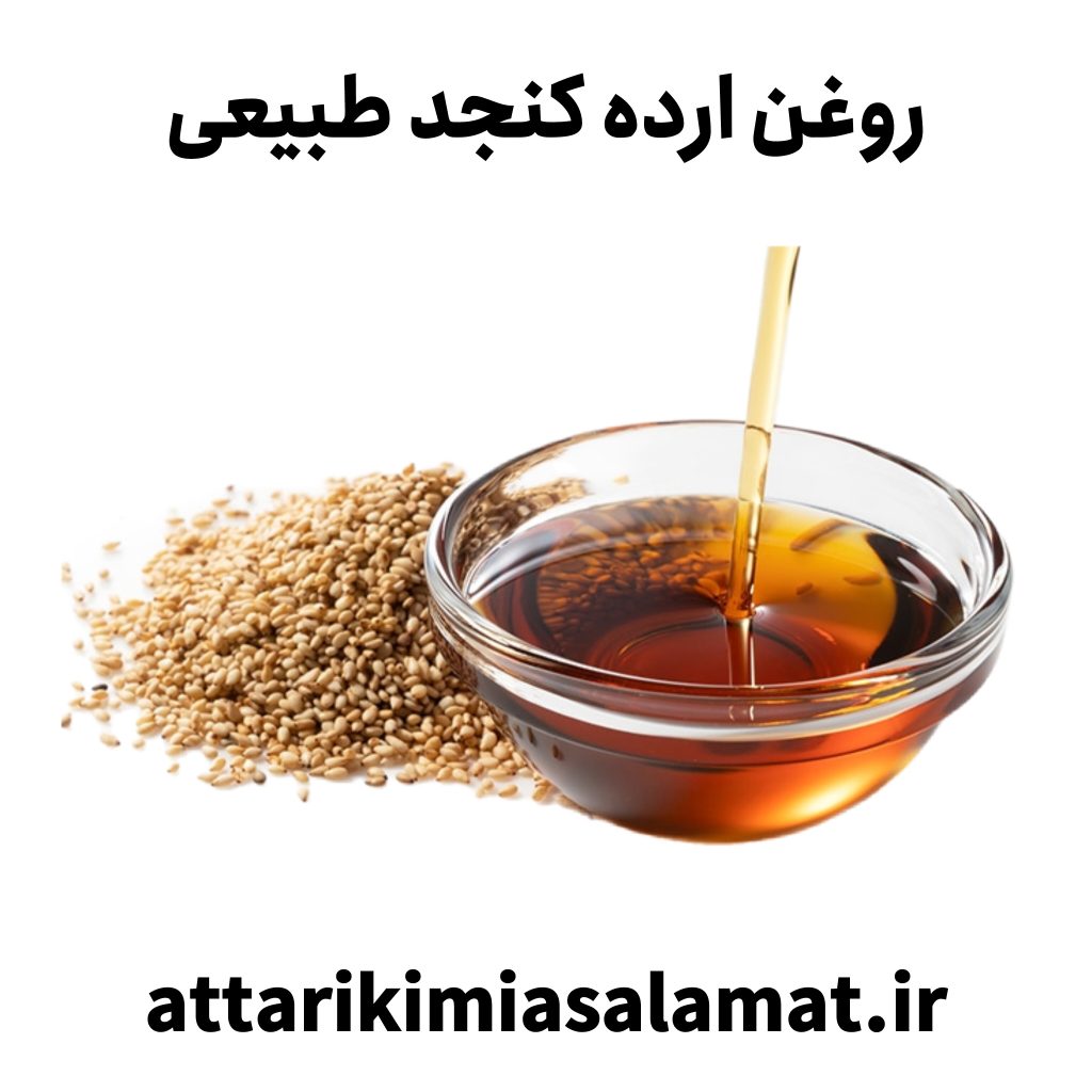 روغن ارده کنجد خالص طبیعی - عطاری کیمیای سلامت