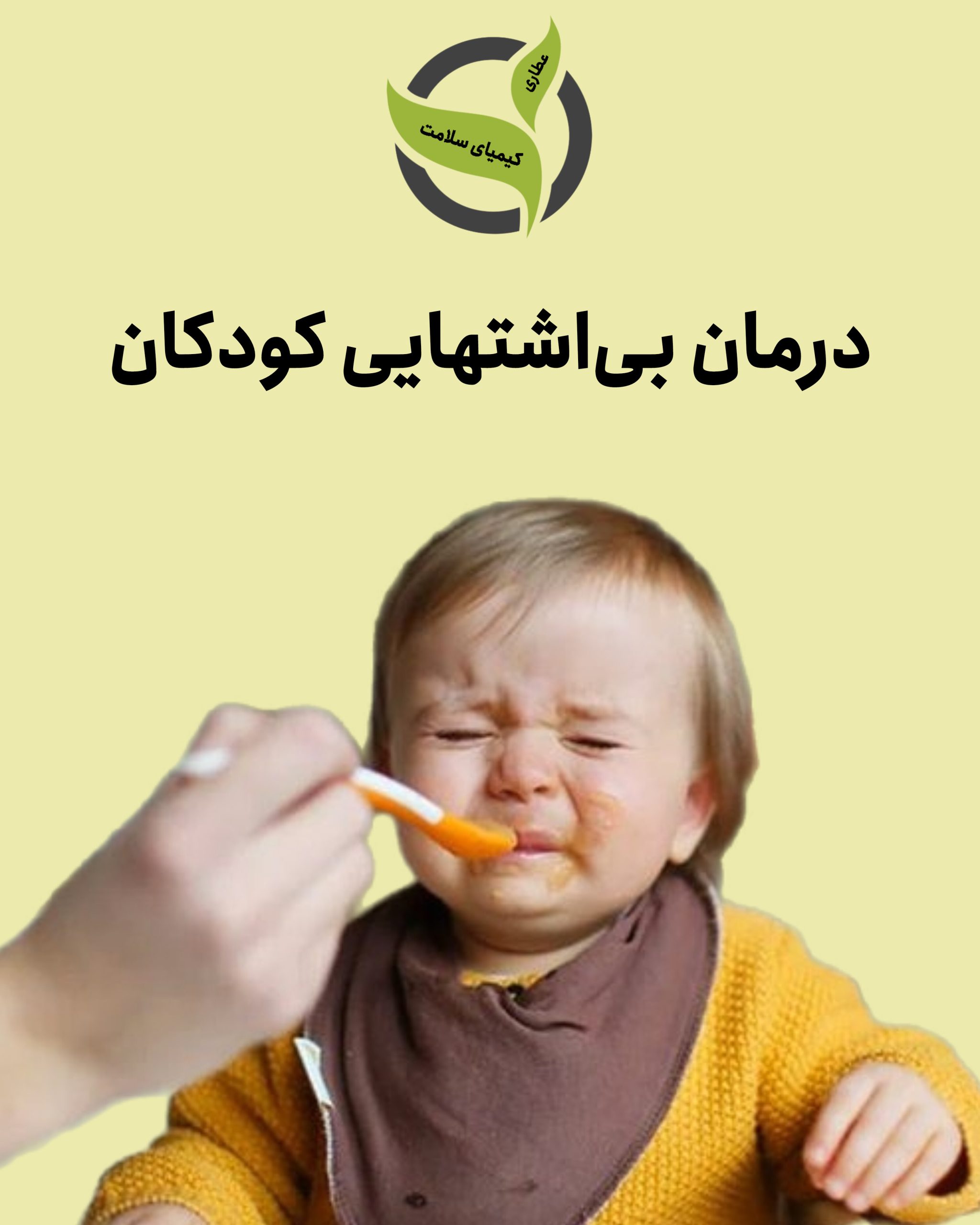 درمان بی‌ اشتهایی کودکان با طب سنتی - عطاری کیمیای سلامت