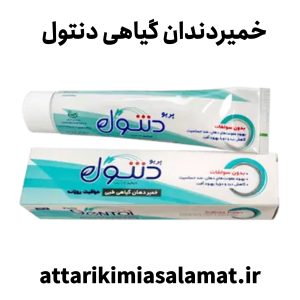 خمیردندان و خمیردهان گیاهی پریودنتول - عطاری کیمیای سلامت - Perio Dentol Herbal Medical Mouthpaste Khorraman