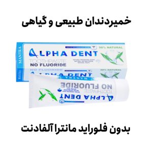 خمیردندان طبیعی مانترا آلفادنت - عطاری کیمیای سلامت