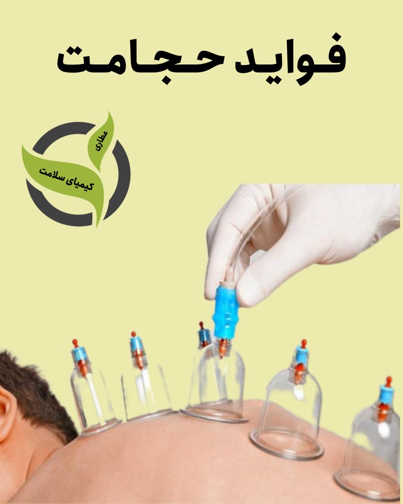 تقویم حجامت سال 1403 هجری شمسی | تاریخ حجامت سال 1403 هجری شمسی | زمان حجامت سال 1403 هجری شمسی | خاصیت حجامت چیست | فایده حجامت چیست | آیا حجامت ضرر دارد | عطاری کیمیای سلامت