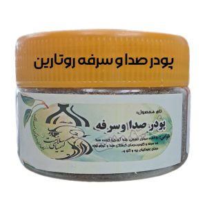 پودر صدا و سرفه روتارین