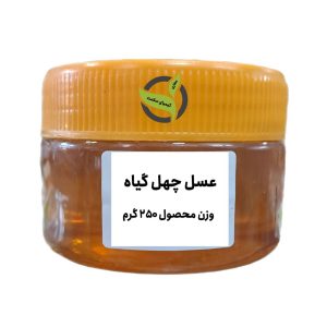 عسل چهل گیاه طبیعی 250 گرمی