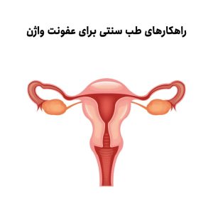 مشاوره تلفنی عفونت واژن | درمان خانگی عفونت واژن | درمان عفونت واژن طب سنتی