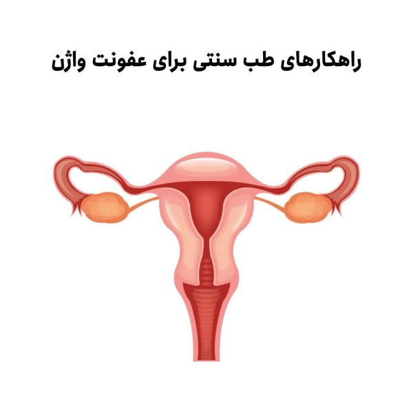 مشاوره تلفنی عفونت واژن | درمان خانگی عفونت واژن | درمان عفونت واژن طب سنتی