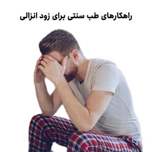 مشاوره درمان زود انزالی با طب سنتی