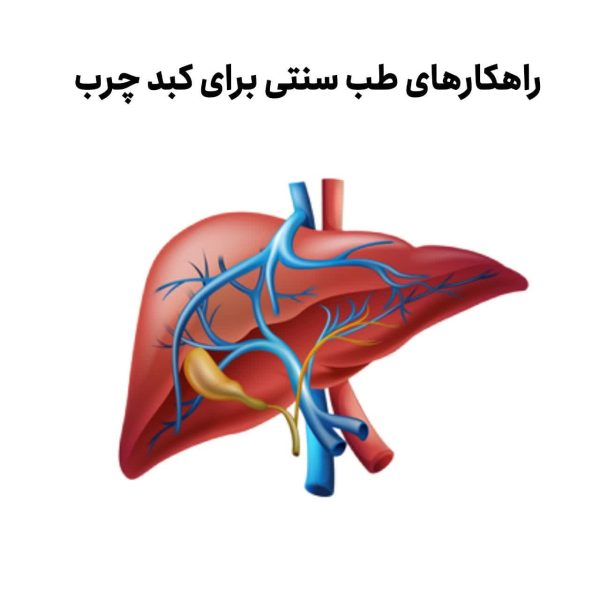 مشاوره تلفنی کبد چرب | درمان کبد چرب با طب سنتی | درمان کبد چرب با طب اسلامی